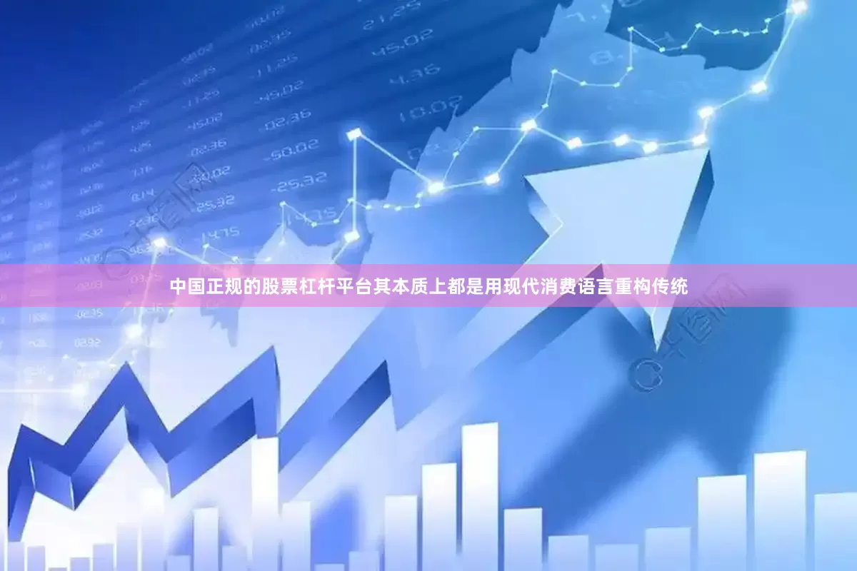 中国正规的股票杠杆平台其本质上都是用现代消费语言重构传统