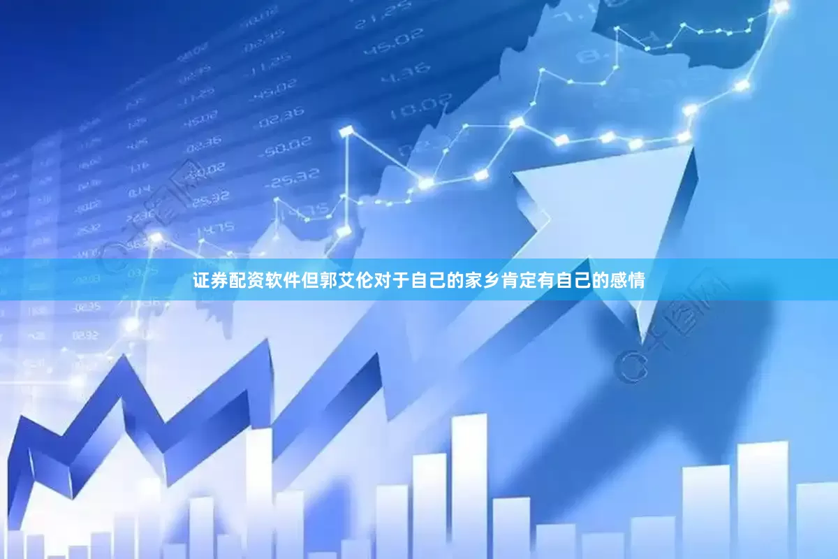 证券配资软件但郭艾伦对于自己的家乡肯定有自己的感情