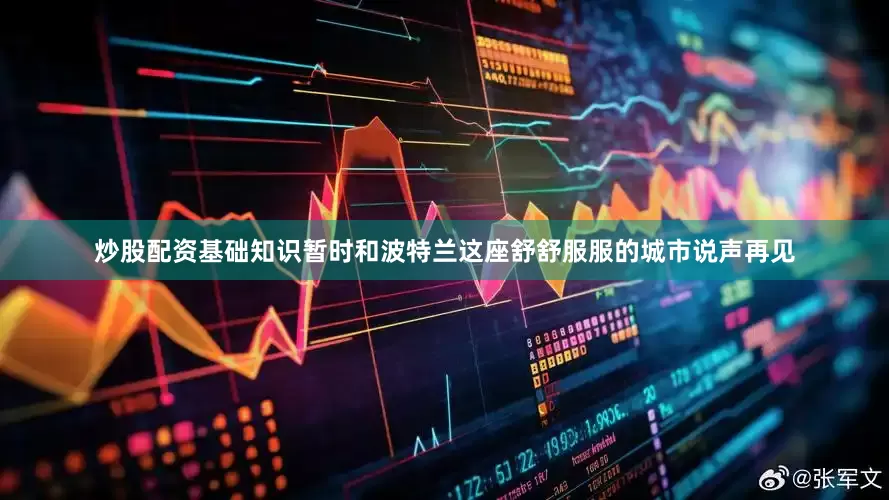 炒股配资基础知识暂时和波特兰这座舒舒服服的城市说声再见