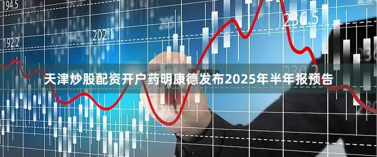 天津炒股配资开户药明康德发布2025年半年报预告