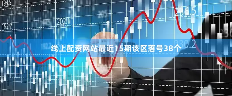 线上配资网站最近15期该区落号38个