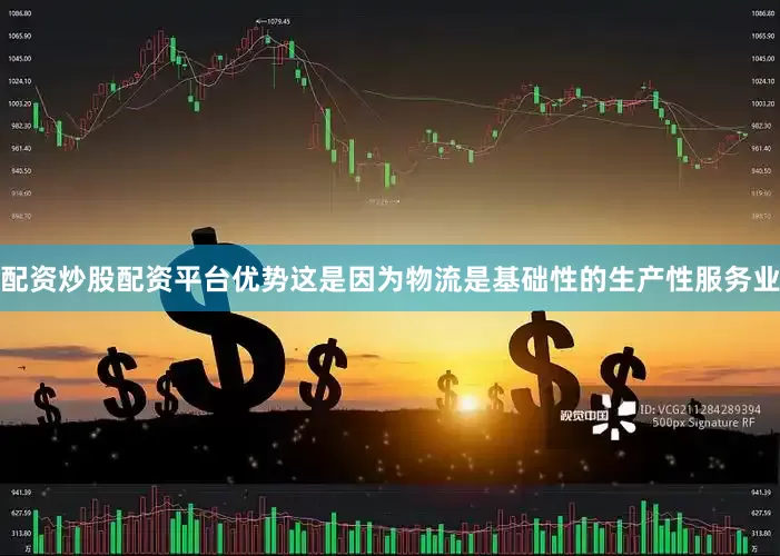 配资炒股配资平台优势这是因为物流是基础性的生产性服务业