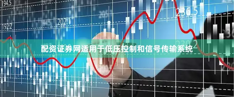 配资证券网适用于低压控制和信号传输系统