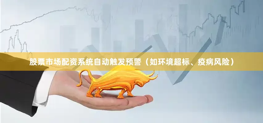 股票市场配资系统自动触发预警（如环境超标、疫病风险）