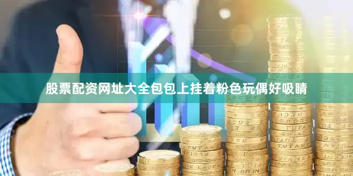 股票配资网址大全包包上挂着粉色玩偶好吸睛