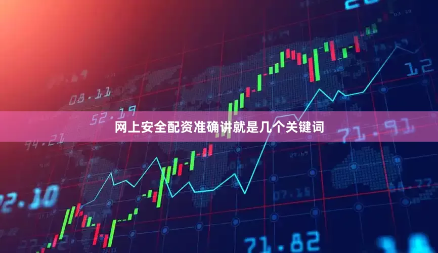 网上安全配资准确讲就是几个关键词