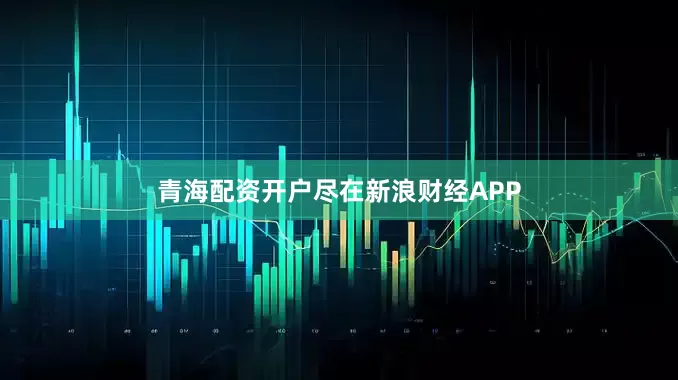 青海配资开户尽在新浪财经APP