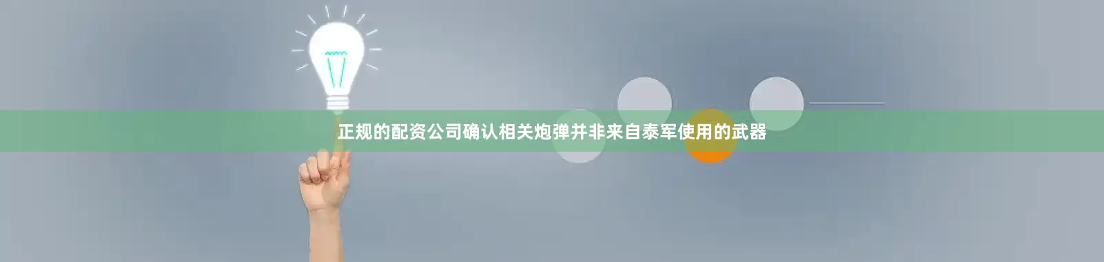 正规的配资公司确认相关炮弹并非来自泰军使用的武器