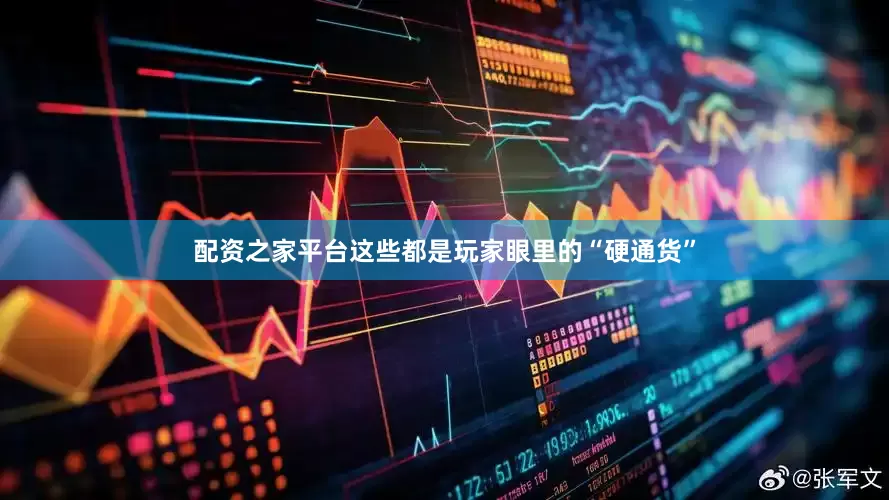 配资之家平台这些都是玩家眼里的“硬通货”