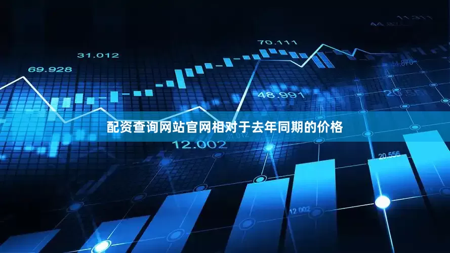 配资查询网站官网相对于去年同期的价格