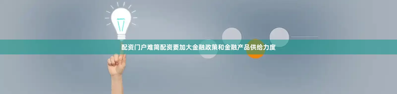 配资门户难简配资要加大金融政策和金融产品供给力度
