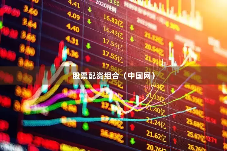 股票配资组合（中国网）