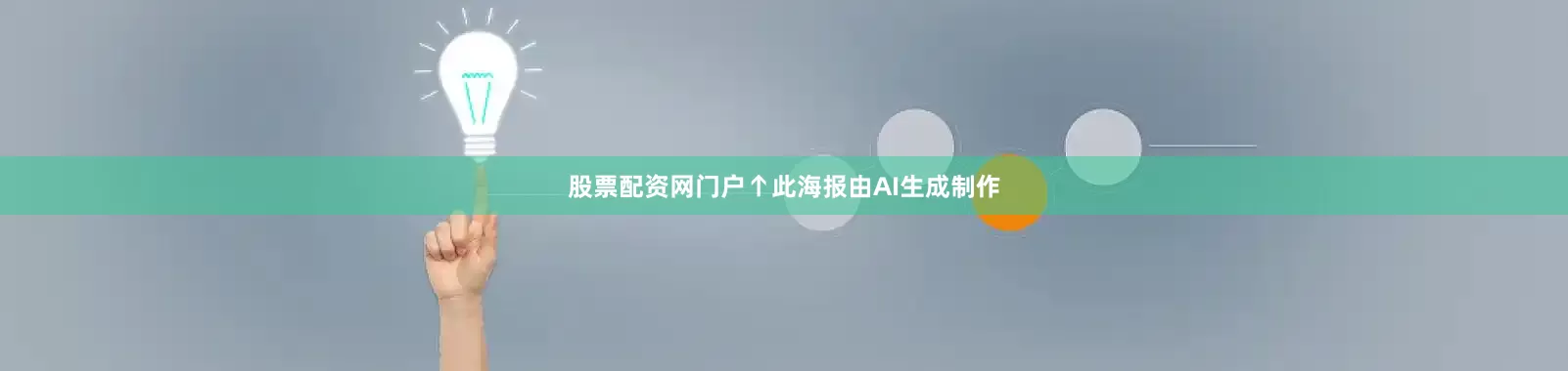 股票配资网门户↑此海报由AI生成制作