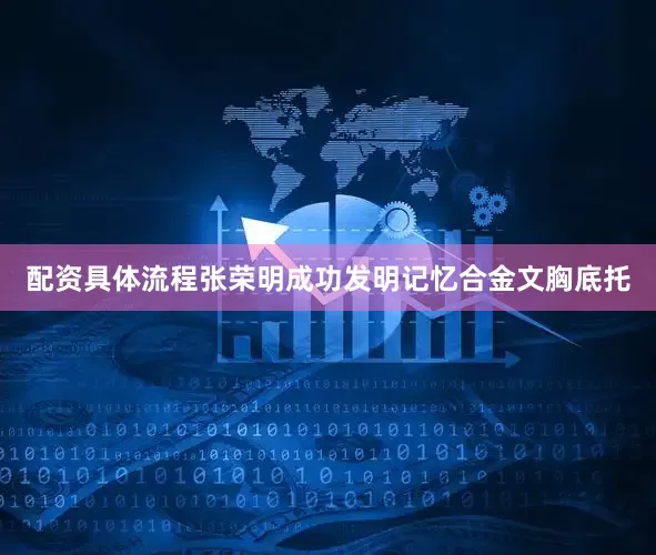 配资具体流程张荣明成功发明记忆合金文胸底托