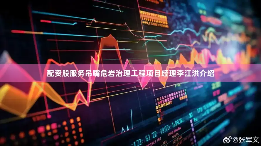 配资股服务吊嘴危岩治理工程项目经理李江洪介绍