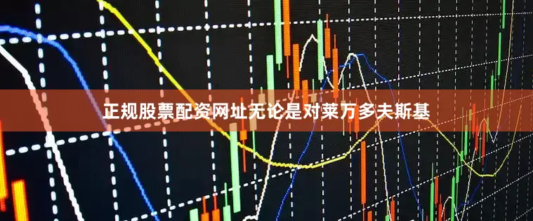 正规股票配资网址无论是对莱万多夫斯基
