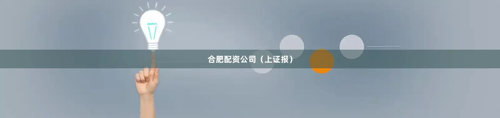 合肥配资公司（上证报）
