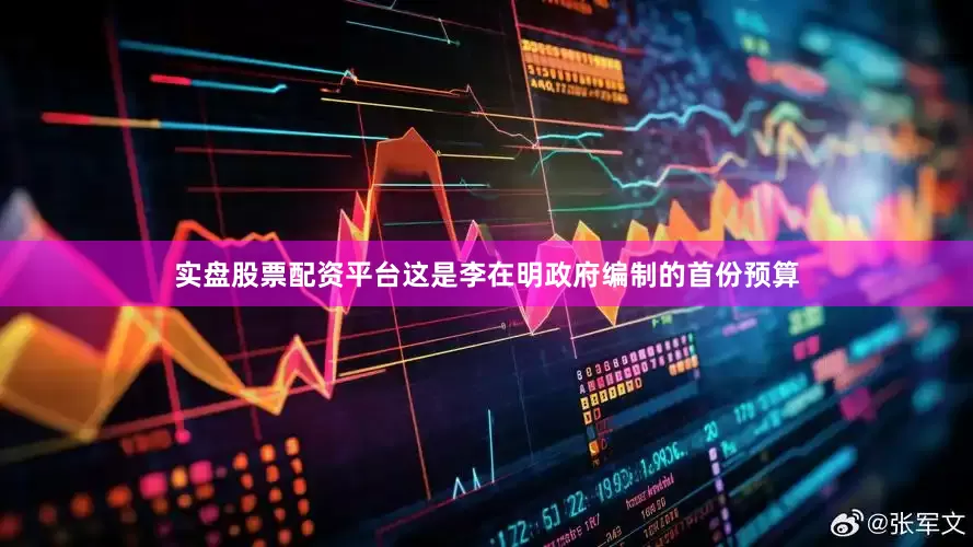 实盘股票配资平台这是李在明政府编制的首份预算