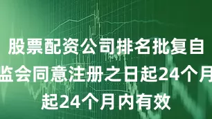 股票配资公司排名批复自中国证监会同意注册之日起24个月内有效