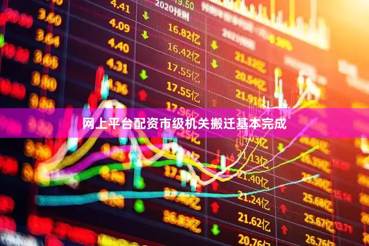 网上平台配资市级机关搬迁基本完成