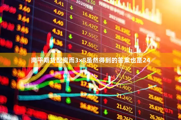 南平期货配资而3×8虽然得到的答案也是24