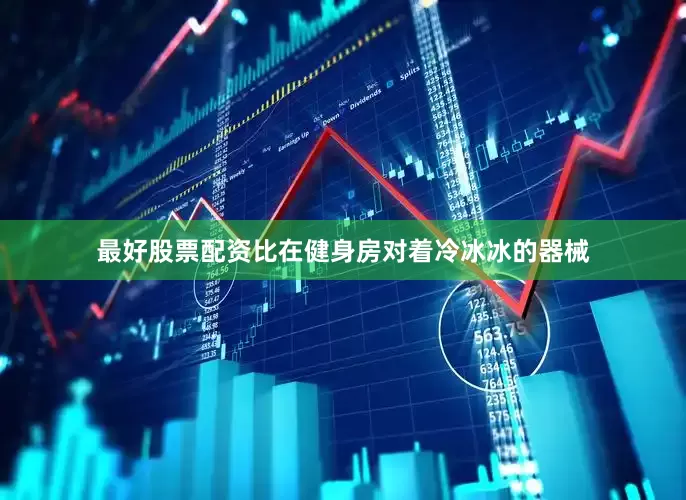最好股票配资比在健身房对着冷冰冰的器械