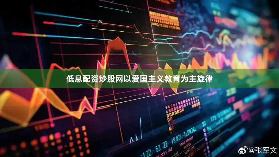 低息配资炒股网以爱国主义教育为主旋律
