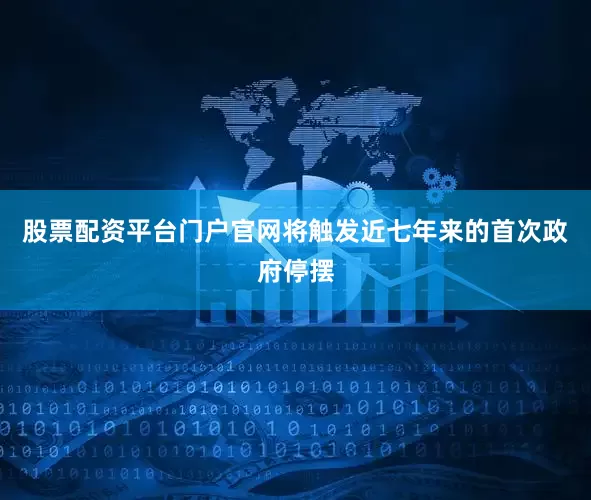 股票配资平台门户官网将触发近七年来的首次政府停摆
