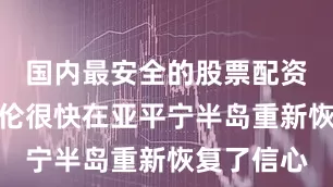 国内最安全的股票配资平台霍伊伦很快在亚平宁半岛重新恢复了信心